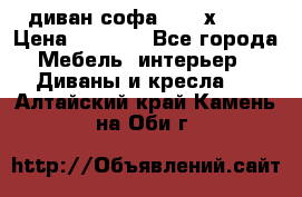 диван софа, 2,0 х 0,8 › Цена ­ 5 800 - Все города Мебель, интерьер » Диваны и кресла   . Алтайский край,Камень-на-Оби г.